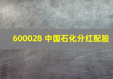 600028 中国石化分红配股